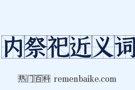 内祭祀近义词是什么意思的图片